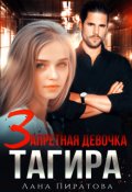 Обложка книги "Запретная девочка Тагира"