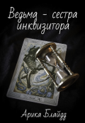 Обложка книги "Ведьма - сестра инквизитора"