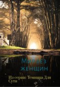 Обложка книги "Темница Для Сути. Мир без женщин"