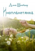 Обложка книги "Инопланетянка"