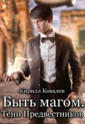 Обложка книги "Быть магом. Тени предвестников."