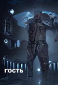 Обложка книги "Гость"