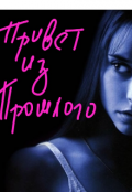 Обложка книги "Привет из прошлого"