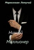 Обложка книги "Нищий Миллионер"