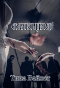 Обложка книги "Фикция "