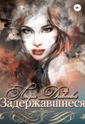 Обложка книги "Задержавшиеся"