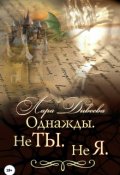 Обложка книги "Однажды. Не ты. Не я"