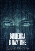 Обложка книги "Вишенка в паутине"