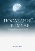 Обложка книги "Последний гримуар"