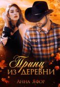 Обложка книги "Принц из деревни"
