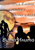 Обложка книги "Ночь в июле только шесть часов"