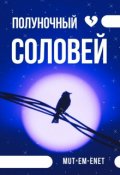 Обложка книги "Полуночный соловей"