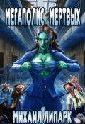 Обложка книги "Мегаполис мертвых. Книга вторая"