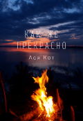 Обложка книги "Как же прекрасно или Смотри"