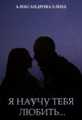 Обложка книги "Я научу тебя любить..."