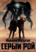 Обложка книги "Серый Рой"