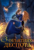 Обложка книги "В объятиях деспота"