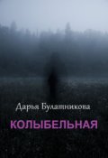 Обложка книги "Колыбельная"