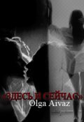 Обложка книги "Здесь и Сейчас"