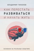 Обложка книги "Как перестать развиваться и начать жить"