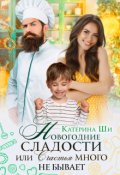 Обложка книги "Новогодние сладости"