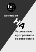 Обложка книги "Переходи на бесплатное программное обеспечение"