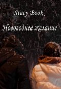 Обложка книги "Новогоднее желание"