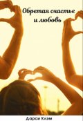 Обложка книги "Обретая счастье и любовь "