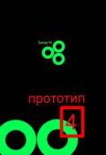 Обложка книги "Прототип #4"