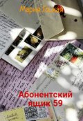 Обложка книги "Абонентский ящик 59"