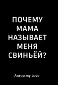 Обложка книги "Почему мама называет меня свиньёй?"