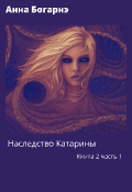 Обложка книги "Наследство Катарины 2. Параллельная "