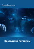 Обложка книги "Наследство Катарины"