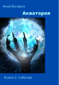 Обложка книги "Акватория. Книга 2. Саботаж"