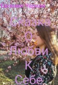 Обложка книги "Сказка О Любви К Себе "