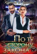 Обложка книги "По ту сторону закона"