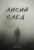 Обложка книги "Лисий след "
