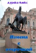 Обложка книги "Измена с отсрочкой"