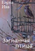 Обложка книги "Загнанная птица"
