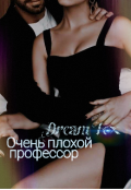 Обложка книги "Очень плохой профессор"