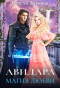 Обложка книги "Авидара. Магия любви"