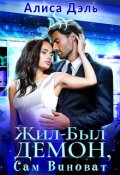 Обложка книги "Жил был демон, сам виноват"