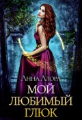 Обложка книги "Мой любимый глюк"
