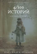 Обложка книги "Боитесь быть самим собой в кругу других людей и почему?"