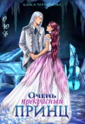 Обложка книги "Очень прекрасный принц"
