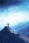 Обложка книги "Безграничная Вселенная и поиск истины"