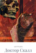 Обложка книги "Доктор Скалл"