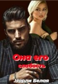 Обложка книги "Она его слабость"