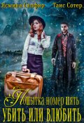 Обложка книги "Попытка номер пять. Убить или влюбить?"
