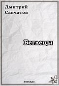 Обложка книги "Беглецы"